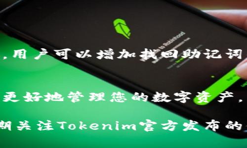 在这里，我将为您创建一个关于“如何找回tokenim的助记词”的详细指导。以下是和关键词的设置及内容介绍。


  如何快速找回Tokenim助记词：全面指南与实用步骤 / 
 guanjianci Tokenim, 助记词, 数字钱包, 安全恢复 /guanjianci 


引言
在数字货币的世界中，助记词扮演着至关重要的角色。它是访问您数字钱包的钥匙。对于使用Tokenim钱包的用户来说，如果遗失了助记词，可能会导致资产无法访问。因此，了解如何找回助记词显得尤为重要。这篇文章将提供一个详细的指南，帮助您找回Tokenim的助记词。

助记词的基本概念
助记词通常由12到24个随机字词组成。这些词语是从一组固定的单词中选择的。它们可以帮助用户在需要时恢复钱包。助记词的生成和使用方式各有不同，但其核心目的都是为了增强安全性和可恢复性。

如何找回Tokenim的助记词
找回Tokenim助记词的步骤可以分为几个部分。下面我们将详细讨论每一个步骤以及需要注意的事项。

步骤一：访问Tokenim官网
首先，打开浏览器并访问Tokenim的官方网站。在网页上，你会看到各种选项和功能。确保你在官网上，这样可以避免钓鱼网站带来的风险。

步骤二：寻找帮助和支持
在官网上，通常会有“帮助”或“支持”按钮。点击这个按钮，进入帮助中心。这里将提供关于恢复助记词的详细指南。确保仔细阅读所有提供的信息。

步骤三：查看安全备份
如果你先前有过安全备份，那么这一步将变得非常简单。检查你的文件夹或者云存储服务，看看是否保存了助记词的记录。Tokenim建议用户在设置钱包时保存助记词到安全的位置。

步骤四：寻找纸质备份
如果你曾经将助记词写在纸上，试着回忆您放置这张纸的地方。常见的备份地点包括：保险箱、收纳盒或其他隐秘的地方。确保认真寻找，可能就在您身边。

步骤五：检查电子邮件
如果你曾在注册Tokenim时收到过确认邮件，查看一下电子邮件中是否有助记词的相关信息。有些钱包会在邮件中提供部分信息。确保在所有电子邮件中进行搜索，尤其是与Tokenim有关的邮件。

步骤六：寻求官方支持
如果到目前为止仍无法找回助记词，建议通过Tokenim的客服直接寻求支持。在支持页面上，你可能会找到在线聊天、发送电子邮件或拨打电话的选项。确保提供尽可能多的信息，以帮助他们验证你的身份。

防止未来的风险
找回助记词只是解决当前问题的一种手段。为了避免未来再次出现同样的情况，采取一些预防措施非常重要。以下是一些建议：
ul
li确保有多个备份，存放在不同的安全地点。/li
li定期检查和更新这些备份，确保信息的有效性。/li
li避免在不安全的环境中记录助记词，使用安全的加密存储工具。/li
li考虑使用多重签名钱包增加安全性。/li
/ul

结论
助记词是保证数字钱包安全的重要元素。对于Tokenim的用户，找回助记词是一个需要认真对待的过程。通过遵循上述步骤，用户可以增加找回助记词的几率。此外，保持谨慎和意识是避免未来风险的关键。希望本文能够为您提供帮助，让您的Tokenim使用体验更加顺畅。

附加信息
如果您对Tokenim钱包或数字货币的使用还有其他疑问，欢迎随时向我们咨询。我们会持续提供最新的信息与技巧，帮助您更好地管理您的数字资产。

请注意，以上内容为概述，实际找回助记词的过程可能因用户情况而异，还需根据最新的安全策略与方法进行调整。建议定期关注Tokenim官方发布的信息，以获取最新的支持与解决方案。
