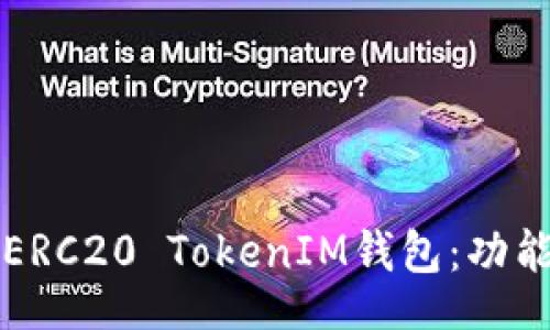 bianji

如何选择最适合你的ERC20 TokenIM钱包：功能与安全性的全面指南