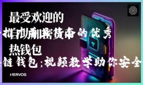 思考一个适合推广并且符合的优秀

轻松掌握区块链钱包：视频教学助你安全管理数字资产