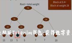 如何选择和使用电脑版Tokenim钱包：获得数字资产