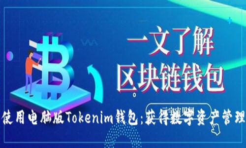 如何选择和使用电脑版Tokenim钱包：获得数字资产管理的最大成果
