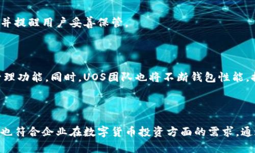 如何通过UOS比特币钱包实现便捷安全的数字资产管理/
UOS，比特币钱包，数字资产管理，安全性/guanjianci

引言
随着数字货币的迅猛发展，越来越多的人发现了比特币等加密货币的投资价值。在这一波浪潮中，比特币钱包成为了每一个投资者必不可少的工具。而UOS比特币钱包，以其独特的设计和强大的功能，逐渐受到广泛关注。那么，UOS比特币钱包到底有什么特色？它如何帮助用户实现便捷安全的数字资产管理呢？本文将对此进行深入探讨。

UOS比特币钱包的基本功能
首先，我们来看看UOS比特币钱包提供的基本功能。
1. 账户管理：用户可以通过UOS钱包轻松创建和管理多个比特币账户。无论是个人使用还是业务需求，都能满足不同用户的要求。
2. 交易便捷：使用UOS钱包进行比特币交易特别简单。用户只需要输入接收方的地址和交易金额，就可以完成转账。界面友好，让每一个用户都能轻松上手。
3. 安全性保障：安全性是数字资产管理中最为重要的一环。UOS比特币钱包采用了多重加密技术，确保用户的资产安全。此外，钱包本身提供了备份和恢复功能，让用户在丢失设备的情况下也能轻松找回资产。

UOS钱包的安全特性
在谈到安全性时，UOS比特币钱包有多项优势。
首先，钱包的私钥完全存储在本地。只有用户自己掌控，而非第三方。其次，UOS钱包支持两步验证功能。用户在进行重要操作时，需要输入二次验证信息，使得账户安全性更进一步提升。
此外，UOS比特币钱包还提供了地址白名单功能。用户可以将常用的接收地址添加到白名单中，进行转账时，系统会进行提示，防止误操作。

UOS比特币钱包的用户友好体验
UOS比特币钱包在设计上非常注重用户体验。
界面，用户一目了然。即使是数字货币新手，也能在短时间内熟悉各种功能。而且，UOS钱包还提供了详细的使用教程和FAQ，用户在遇到问题时能迅速找到解决方案。
同时，UOS比特币钱包还支持多种语言。这使得来自不同国家和地区的用户都能够顺利使用。

如何获取UOS比特币钱包
获取UOS比特币钱包非常简单。
用户可以直接访问UOS的官方网站或下载相关应用。按照提示完成注册后，即可创建自己的比特币钱包。在注册过程中，系统将引导用户生成私钥，并提醒用户妥善保管。

UOS比特币钱包的未来发展
展望未来，UOS比特币钱包的发展前景广阔。
随着区块链技术的不断成熟，各种金融服务和应用逐渐向数字货币领域延伸。UOS比特币钱包有潜力结合更多的金融工具，提供丰富的数字资产管理功能。同时，UOS团队也将不断钱包性能，提升用户体验。
此外，随着更多人了解并投资比特币，UOS比特币钱包可以在安全性、便捷性等方面继续进行改进，成为更多用户的首选。

结语
综上所述，UOS比特币钱包以其便捷的操作、安全的保障和良好的用户体验，正在成为越来越多数字资产管理者的首选工具。它不仅适合个人用户，也符合企业在数字货币投资方面的需求。通过UOS钱包，管理比特币等数字资产真正变得简单且安全。如果你还在寻找合适的比特币钱包，不妨考虑一下UOS钱包。这将是一个不错的选择。