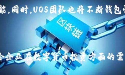 如何通过UOS比特币钱包实现便捷安全的数字资产管理/
UOS，比特币钱包，数字资产管理，安全性/guanjianci

引言
随着数字货币的迅猛发展，越来越多的人发现了比特币等加密货币的投资价值。在这一波浪潮中，比特币钱包成为了每一个投资者必不可少的工具。而UOS比特币钱包，以其独特的设计和强大的功能，逐渐受到广泛关注。那么，UOS比特币钱包到底有什么特色？它如何帮助用户实现便捷安全的数字资产管理呢？本文将对此进行深入探讨。

UOS比特币钱包的基本功能
首先，我们来看看UOS比特币钱包提供的基本功能。
1. 账户管理：用户可以通过UOS钱包轻松创建和管理多个比特币账户。无论是个人使用还是业务需求，都能满足不同用户的要求。
2. 交易便捷：使用UOS钱包进行比特币交易特别简单。用户只需要输入接收方的地址和交易金额，就可以完成转账。界面友好，让每一个用户都能轻松上手。
3. 安全性保障：安全性是数字资产管理中最为重要的一环。UOS比特币钱包采用了多重加密技术，确保用户的资产安全。此外，钱包本身提供了备份和恢复功能，让用户在丢失设备的情况下也能轻松找回资产。

UOS钱包的安全特性
在谈到安全性时，UOS比特币钱包有多项优势。
首先，钱包的私钥完全存储在本地。只有用户自己掌控，而非第三方。其次，UOS钱包支持两步验证功能。用户在进行重要操作时，需要输入二次验证信息，使得账户安全性更进一步提升。
此外，UOS比特币钱包还提供了地址白名单功能。用户可以将常用的接收地址添加到白名单中，进行转账时，系统会进行提示，防止误操作。

UOS比特币钱包的用户友好体验
UOS比特币钱包在设计上非常注重用户体验。
界面，用户一目了然。即使是数字货币新手，也能在短时间内熟悉各种功能。而且，UOS钱包还提供了详细的使用教程和FAQ，用户在遇到问题时能迅速找到解决方案。
同时，UOS比特币钱包还支持多种语言。这使得来自不同国家和地区的用户都能够顺利使用。

如何获取UOS比特币钱包
获取UOS比特币钱包非常简单。
用户可以直接访问UOS的官方网站或下载相关应用。按照提示完成注册后，即可创建自己的比特币钱包。在注册过程中，系统将引导用户生成私钥，并提醒用户妥善保管。

UOS比特币钱包的未来发展
展望未来，UOS比特币钱包的发展前景广阔。
随着区块链技术的不断成熟，各种金融服务和应用逐渐向数字货币领域延伸。UOS比特币钱包有潜力结合更多的金融工具，提供丰富的数字资产管理功能。同时，UOS团队也将不断钱包性能，提升用户体验。
此外，随着更多人了解并投资比特币，UOS比特币钱包可以在安全性、便捷性等方面继续进行改进，成为更多用户的首选。

结语
综上所述，UOS比特币钱包以其便捷的操作、安全的保障和良好的用户体验，正在成为越来越多数字资产管理者的首选工具。它不仅适合个人用户，也符合企业在数字货币投资方面的需求。通过UOS钱包，管理比特币等数字资产真正变得简单且安全。如果你还在寻找合适的比特币钱包，不妨考虑一下UOS钱包。这将是一个不错的选择。
