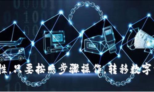 要将Tokenim平台上的币转移到火币（Huobi）交易所，你可以按照以下步骤进行操作。这些步骤适用于大多数加密货币的转移，但具体细节可能会因货币种类和平台政策而有所变化。

### 第一步：准备工作

1. **创建火币账户**：如果你还没有火币账户，首先需要注册一个。

2. **Tokenim账户**：确保你已经在Tokenim上进行了相应的注册，并且你的账户里有足够的币进行转移。

3. **确认币种支持**：确保你要转移的币种在火币上是支持的，且了解所需的网络及相关费用。

### 第二步：获取火币的存款地址

1. 登录火币账户
打开火币官网，输入你的账户信息，登录你的火币账户。

2. 找到资金管理页面
在首页顶部菜单中，找到“资产”或“资金”选项，点击进入。

3. 查找存款选项
在资金管理页面，找到“存款”或“充值”选项，点击进入。

4. 选择币种
在存款页面，选择你要转移到火币的币种。如果是较不常见的币种，确保你选择了正确的网络。

5. 复制存款地址
系统会生成一个存款地址。请仔细阅读相关提示，并复制这个地址。

### 第三步：在Tokenim中发起转出

1. 登录Tokenim账户
打开Tokenim，并输入你的账户信息进行登录。

2. 进入交易或转账页面
在Tokenim的首页，找到“钱包”或“资产”选项，点击进入。

3. 选择转移的币种
在钱包页面，选择你要转移的币种，然后点击“转出”或“提现”按钮。

4. 粘贴火币的存款地址
在转账页面，将刚刚复制的火币存款地址粘贴过去。请确保地址的准确性。

5. 输入转出数量
输入你希望转出的币的数量。检查是否有相应的手续费提示，确保账户余额足够支付。

6. 确认交易信息
再次确认地址和数量无误后，点击确认按钮。如果Tokenim有二次验证功能，按照提示完成验证。

### 第四步：等待确认

1. 查看转账状态
转账发起后，你可以在Tokenim的转账记录中查看状态。转账确认通常会在几分钟到几小时内完成。

2. 登录火币检查到账情况
在火币账户中查看资产，确认币种是否到账。如果有问题，检查转账记录以获得更多信息。

### 第五步：注意事项

- **手续费**：了解转账手续费是很重要的。不同币种和平台可能会有不同的费用。
  
- **处理时间**：一些币种的转账确认时间可能较长。请耐心等待。

- **安全性**：转账时务必谨慎，确保每一步都仔细核对，以避免资产丢失。

### 结论

通过以上步骤，你应该能够顺利将Tokenim里的币转移到火币。确保在过程中保持警惕，注意地址的准确性。只要按照步骤操作，转移数字资产不再是难事。在享受转账便利的同时，也要时刻关注市场动态和手续费变化，以做出明智的投资决策。