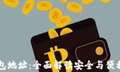 掌握虚拟币钱包标识与钱包地址：全面解读安全