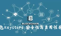 深入了解以太坊官方钱包Keystore：安全性与易用性