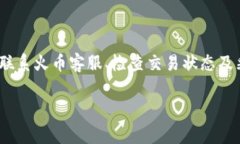 在进行加密货币转账时，遇到交易未到账的情况