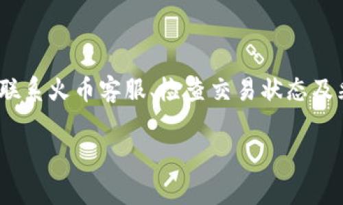 在进行加密货币转账时，遇到交易未到账的情况是一个相对常见的问题。特别是像TOKENIM向火币这样的平台转账，可能会因为多种因素导致转账延迟或未到账。接下来，我们将详细介绍可能的原因、解决方案以及一些建议，帮助你有效管理和解决这类问题。

一、了解TOKENIM和火币的转账流程

在进行TOKENIM转账到火币之前，了解这两个平台的转账流程是很重要的。一般情况下，加密货币转账的流程包括：

1. 登录TOKENIM。
2. 选择要转账的加密货币（如TOKENIM）。
3. 输入火币的接收地址。
4. 确认转账金额，确认无误后提交转账请求。
5. 在区块链上查看交易状态。

二、转账未到账的常见原因

即使你按照流程正确操作，资金可能在某些情况下未能如预期到账。以下是一些常见原因：

1. 网络拥堵

加密货币交易的处理依赖于区块链网络。如果网络处于高负荷状态，交易确认时间可能被延长。这种情况在市场活跃时尤为常见。

2. 确认次数不足

许多交易所要求一定的区块确认次数才能全面确认交易。如果你的转账没有达到这个确认次数，可能会出现延迟到账的情况。

3. 输入错误的地址

在输入火币的接收地址时，如果输入错误，转账就可能无法到账。务必仔细核对地址的每一个字符。

4. 平台问题

有时，接收平台（如火币）可能出现技术问题，导致交易记录未能及时更新。在这种情况下需要耐心等待或联系平台客服。

5. 钱包问题

TOKENIM钱包本身也可能存在问题，比如同步失败、软件故障等。这些问题可能导致交易状态显示错误。

三、如何解决转账未到账的问题

当你发现TOKENIM转账到火币未到时，可以根据以下步骤进行解决：

1. 检查交易状态

首先，你可以在区块链浏览器上检查交易状态。输入你的交易哈希（TXID），查看交易是否已经得到确认。

2. 等待一段时间

有时网络拥堵可能导致交易延迟。耐心等待几分钟到几个小时是有必要的。尤其是在市场高峰期，交易可能会拥堵。

3. 联系火币客服

如果转账长时间未到账，可以联系火币的客服进行咨询。他们通常能提供更具体的解决方案。提供交易哈希及其它信息，能帮助他们更快速有效地解决问题。

4. 确认地址正确性

再次确认你输入的火币地址是否正确。核对每个字符，确保没有遗漏或错误。地址错误是加密货币转账中最常见的失误之一。

5. 检查TOKENIM钱包

如果可能，检查你的TOKENIM钱包是否存在问题。你可以尝试重新启动钱包，看看未到账的交易是否能够被认可。

四、预防措施

为了避免未来再次出现转账未到账的问题，可以采取以下预防措施：

1. 认真核对信息

在进行任何转账时，一定要仔细核对钱包地址和转账金额。最好是多次检查，保证输入信息的准确性。

2. 进行小额测试

在进行大额转账之前，先进行小额测试是一个不错的主意。通过小额转账确认信息无误后，再进行大额操作，降低风险。

3. 关注市场动态

积极关注市场动态，了解交易高峰期何时会发生，有助于你选择一个合适的时机进行转账，降低堵塞风险。

4. 定期更新钱包软件

确保你的TOKENIM钱包是最新版本，很多故障和问题是由过时的软件导致的。定期更新能够确保你使用最新的功能和修复。

结论

当TOKENIM转账到火币未到账时，首先要保持冷静，仔细检查交易状态和相关信息。常见问题如网络拥堵、地址错误等都可能导致转账延迟。通过联系火币客服、检查交易状态及采取预防措施，可以最大程度地减少这类问题的发生。加密货币交易虽然具有风险，但只要采取适当的措施，就可以有效保障交易的安全和顺利。 

希望以上内容能够帮助到你，尽快解决转账未到账的问题！如果还有其他相关问题，欢迎继续提问。