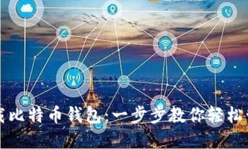 如何在火币网下载比特币钱包：一步步教你轻松管理你的数字资产