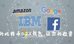 如何选择最佳的比特币B2X钱包，让你的投资更安