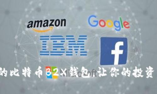 如何选择最佳的比特币B2X钱包，让你的投资更安全、更便捷