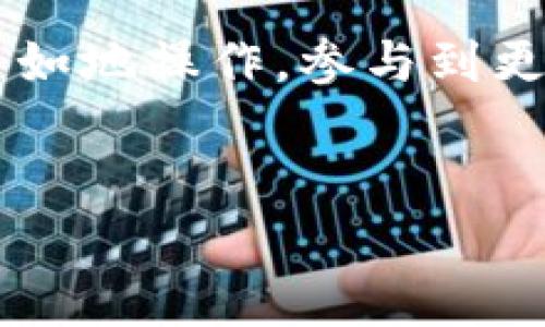 在区块链世界中，将USDT（泰达币）提到以太坊钱包是一个常见的操作。USDT是一种与美元挂钩的稳定币，广泛用于交易和价值转移。将USDT转移到以太坊钱包的过程相对简单，但需要一些基本的知识和步骤。以下是详细的操作指南。

步骤一：选择合适的钱包

首先，您需要选择一个支持以太坊和USDT的电子钱包。常见的以太坊钱包包括MetaMask、MyEtherWallet、Trust Wallet等。这些钱包不仅安全，还提供用户友好的界面，方便管理您的加密资产。

确保您下载的是官方版本的钱包应用，并设置一个强密码以保护您的资产安全。在创建钱包后，系统会生成一个区块链地址，这是您进行转账的关键。

步骤二：获取您的以太坊钱包地址

在您的以太坊钱包中，您将找到一个独特的地址。这个地址是以0x开头的一串字符，用于接收转账。

请务必仔细核对地址，以避免转账错误。您可以复制这个地址，以便后续使用。

步骤三：选择交易所进行USDT提取

如果您已经在某个交易所持有USDT，接下来您需要选择一个合适的交易所进行提取。大多数主流交易所如Binance、Huobi、OKEx等都支持USDT提取到外部钱包。

登录到您的交易所账户，在资产管理或钱包管理界面，寻找USDT。

步骤四：发起提取操作

在USDT页面上，选择“提取”或“提现”选项。系统会提示您输入提取数量和接收地址。在这里，您需要粘贴前面复制的以太坊钱包地址。

再次确认地址的准确性。输入您要提取的USDT数量。如果需要，您还可以选择是否支付网络手续费。大多数交易所都会显示提现费用。

步骤五：确认并完成提取

一旦输入信息无误，点击“确认”或“提交”按钮。此时，您可能会收到一封确认邮件或需进行二次验证，如短信验证码，如果您的账户设置了双重身份验证。

完成这些步骤后，您的提取请求将被提交到交易所进行处理。处理时间可能从几分钟到几小时不等，视交易所的处理速度和网络状况而定。

步骤六：检查钱包余额

提现完成后，您可以打开您的以太坊钱包，查看余额是否已经更新。USDT将会显示在您的资产列表中，您可以开始使用这笔资金进行交易或持有。

注意事项

在提取USDT之前，请遵循以下注意事项：

ul
  li确保您选择的是以太坊网络的USDT地址，USDT存在多个区块链上，比如Tron和Omni，错误的网络会导致资产丢失。/li
  li请注意交易所的相关政策和手续费，选择合适的时机进行操作。/li
  li为确保安全，使用双重验证提高账户安全性，避免资金被盗。/li
  li定期备份您的钱包内容，尤其是私钥和助记词，以防丢失。/li
/ul

结语

将USDT提到以太坊钱包是加密货币投资者需要掌握的重要技能。通过上述步骤，您可以安全、方便地完成转账操作。希望这份指南能为您提供帮助和启示，祝您在加密货币的世界中获得成功！

对于初学者来说，理解区块链技术和不同钱包的功能是转换资金的第一步。随着经验的积累，您将能更加自如地操作，参与到更广泛的数字货币生态中。

USDT, 提现, 以太坊钱包, 加密货币/guanjianci  
如何将USDT安全提到以太坊钱包：详细指南与注意事项