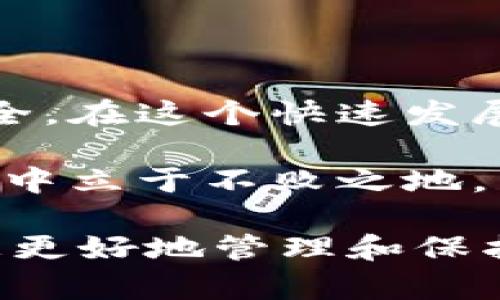 jiaoti监控区块链钱包的必需性：如何保障资产安全/jiaoti
区块链钱包,钱包安全,资产保护,监控工具/guanjianci

引言：区块链钱包的兴起与风险
在数字经济的浪潮中，区块链技术和加密货币正迅速崛起。越来越多的人选择使用区块链钱包来存储资产。这些钱包为我们提供了前所未有的便利，但也带来了相应的安全风险。随着黑客攻击和欺诈行为的增加，监控区块链钱包的重要性日益凸显。

什么是区块链钱包？
区块链钱包是一种用于存储、发送和接收加密货币的数字工具。与传统银行账户不同，区块链钱包是通过私钥和公钥来保证资产的安全性。每个区块链钱包都有一个独特的地址。用户可以通过这个地址与其他用户进行交易。

监控区块链钱包的重要性
监控区块链钱包能够帮助用户实时了解自己的资产状况。区块链交易是公开透明的，每一笔交易都会被记录在链上。然而，如何确保钱包的安全和资产的完整性，依然是个挑战。

防范黑客攻击
随着区块链和加密货币的成长，黑客们也开始将目光投向这一新兴市场。许多黑客利用钓鱼攻击、恶意软件等手段窃取用户的私钥。通过监控钱包的动态，可以及时发现可疑交易，并采取措施保护自己的资产。

实时交易提醒
监控工具可以在用户的资产变化时及时发出警报。假如有人试图非法转移资金，用户能够迅速采取行动。这种果断的应对措施可以大大降低损失。

分析交易行为
监控钱包还能帮助用户分析自己的交易行为。通过对交易数据的深入分析，用户可以了解何时交易最为活跃，哪些时期存在更高的风险。这些信息对于资产管理至关重要。

保护资产隐私
虽然区块链交易是公开的，但用户的身份信息却是隐私的。监控工具可以帮助用户确保自己的钱包地址不被外界泄露。通过匿名化工具，用户可以增强自己的隐私保护，防止身份被盗用。

选择合适的监控工具
市场上有很多可以监控区块链钱包的工具。用户应该仔细选择合适的工具。这些工具通常提供实时的交易提醒、历史分析和安全告警。用户在选择时要注意工具的评价和用户反馈。

综合评估监控效果
监控后，用户应定期评估自己的监控效果。通过反馈，不断自己的监控策略。这使得资产管理变得更加高效，也增进了用户对市场的理解。

总结：监控区块链钱包的长期价值
监控区块链钱包不仅能提升资产安全，还能帮助用户更好地理解市场动态。从而在波动的加密货币市场中茁壮成长。

附录：监控区块链钱包的实用技巧
在这部分，我们将分享一些监控区块链钱包的实用技巧，帮助用户更好地保护自己的资产。

1. 定期检查交易记录
建议用户定期检查自己的交易记录。确保每一笔交易都是自己授权的。若发现异常交易，务必立即采取措施。

2. 设置多重验证
对于重要的区块链钱包，可以设置多重认证，以增加安全性。这使得即使私钥泄露，黑客也难以进入钱包。

3. 使用冷钱包存储长线投资
对于长期不动用的资产，可以选择冷钱包进行存储。冷钱包是离线状态，黑客无法接触到，能很好地保护资产。

4. 阅读安全指南
建议用户多阅读关于区块链安全的文章和指南，增强安全意识，提高自我防护能力。

结语
监控区块链钱包是一项重要的资产保护措施。通过实时监控和分析，用户可以有效地降低风险，保护自身的财富安全。在这个快速发展的数字时代，资产安全将是每个人都需要关注的焦点。

区块链钱包并不是一成不变的。同时，监控的方式和技术也在不断发展。只有不断学习和适应，才能在这个新兴领域中立于不败之地。希望每位用户都能在监控中找到合适的方法，保护自己的资产，享受区块链带来的便利。

通过上述内容，我们相信您对“监控区块链钱包是否有用”的问题已经有了更深刻的理解。希望这篇文章能够帮助您更好地管理和保护您的资产。