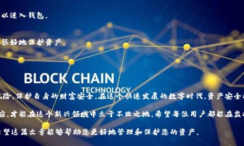 jiaoti监控区块链钱包的必需性：如何保障资产安全/jiaoti
区块链钱包,钱包安全,资产保护,监控工具/guanjianci

引言：区块链钱包的兴起与风险
在数字经济的浪潮中，区块链技术和加密货币正迅速崛起。越来越多的人选择使用区块链钱包来存储资产。这些钱包为我们提供了前所未有的便利，但也带来了相应的安全风险。随着黑客攻击和欺诈行为的增加，监控区块链钱包的重要性日益凸显。

什么是区块链钱包？
区块链钱包是一种用于存储、发送和接收加密货币的数字工具。与传统银行账户不同，区块链钱包是通过私钥和公钥来保证资产的安全性。每个区块链钱包都有一个独特的地址。用户可以通过这个地址与其他用户进行交易。

监控区块链钱包的重要性
监控区块链钱包能够帮助用户实时了解自己的资产状况。区块链交易是公开透明的，每一笔交易都会被记录在链上。然而，如何确保钱包的安全和资产的完整性，依然是个挑战。

防范黑客攻击
随着区块链和加密货币的成长，黑客们也开始将目光投向这一新兴市场。许多黑客利用钓鱼攻击、恶意软件等手段窃取用户的私钥。通过监控钱包的动态，可以及时发现可疑交易，并采取措施保护自己的资产。

实时交易提醒
监控工具可以在用户的资产变化时及时发出警报。假如有人试图非法转移资金，用户能够迅速采取行动。这种果断的应对措施可以大大降低损失。

分析交易行为
监控钱包还能帮助用户分析自己的交易行为。通过对交易数据的深入分析，用户可以了解何时交易最为活跃，哪些时期存在更高的风险。这些信息对于资产管理至关重要。

保护资产隐私
虽然区块链交易是公开的，但用户的身份信息却是隐私的。监控工具可以帮助用户确保自己的钱包地址不被外界泄露。通过匿名化工具，用户可以增强自己的隐私保护，防止身份被盗用。

选择合适的监控工具
市场上有很多可以监控区块链钱包的工具。用户应该仔细选择合适的工具。这些工具通常提供实时的交易提醒、历史分析和安全告警。用户在选择时要注意工具的评价和用户反馈。

综合评估监控效果
监控后，用户应定期评估自己的监控效果。通过反馈，不断自己的监控策略。这使得资产管理变得更加高效，也增进了用户对市场的理解。

总结：监控区块链钱包的长期价值
监控区块链钱包不仅能提升资产安全，还能帮助用户更好地理解市场动态。从而在波动的加密货币市场中茁壮成长。

附录：监控区块链钱包的实用技巧
在这部分，我们将分享一些监控区块链钱包的实用技巧，帮助用户更好地保护自己的资产。

1. 定期检查交易记录
建议用户定期检查自己的交易记录。确保每一笔交易都是自己授权的。若发现异常交易，务必立即采取措施。

2. 设置多重验证
对于重要的区块链钱包，可以设置多重认证，以增加安全性。这使得即使私钥泄露，黑客也难以进入钱包。

3. 使用冷钱包存储长线投资
对于长期不动用的资产，可以选择冷钱包进行存储。冷钱包是离线状态，黑客无法接触到，能很好地保护资产。

4. 阅读安全指南
建议用户多阅读关于区块链安全的文章和指南，增强安全意识，提高自我防护能力。

结语
监控区块链钱包是一项重要的资产保护措施。通过实时监控和分析，用户可以有效地降低风险，保护自身的财富安全。在这个快速发展的数字时代，资产安全将是每个人都需要关注的焦点。

区块链钱包并不是一成不变的。同时，监控的方式和技术也在不断发展。只有不断学习和适应，才能在这个新兴领域中立于不败之地。希望每位用户都能在监控中找到合适的方法，保护自己的资产，享受区块链带来的便利。

通过上述内容，我们相信您对“监控区块链钱包是否有用”的问题已经有了更深刻的理解。希望这篇文章能够帮助您更好地管理和保护您的资产。