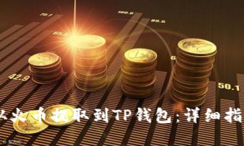 如何将USDT从火币提取到TP钱包：详细指南与实用建议