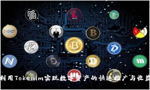 如何利用Tokenim实现数字资产的快速推广与收益增长
