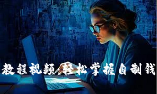 比特币钱包制作教程视频：轻松掌握自制钱包的技巧与步骤
