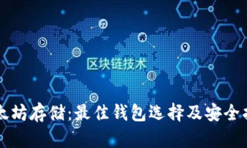 以太坊存储：最佳钱包选择及安全指南