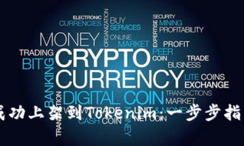 如何将DApp成功上架到Tokenim：一步步指南与实践经验