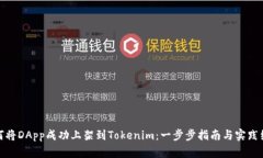 如何将DApp成功上架到Tokenim：一步步指南与实践经
