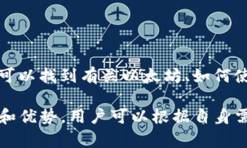 以太坊的原始钱包网站是指官方提供的以太坊钱包服务。在以太坊的生态系统中，钱包是用户存储、发送和接收以太币（ETH）及其他基于以太坊的代币（如ERC20代币）的工具。最为知名的以太坊钱包包括以太坊官方钱包和一些流行的第三方钱包。

最初的以太坊钱包是由以太坊团队开发的，用户可以通过该官方钱包直观、安全地管理他们的以太坊资产。随着以太坊的发展，用户范围也不断扩大，因此出现了各种类型的钱包，包括桌面钱包、移动钱包和硬件钱包等。

在决定使用以太坊钱包时，用户应该考虑以下几个方面：

1. **安全性**：选择提供多重签名、安全储存方案的钱包。确保私钥不会被轻易盗取。

2. **用户体验**：良好的用户界面，能够让用户直观地进行交易、查看余额。

3. **兼容性**：确保钱包能够支持ERC20代币和其他相关服务。

4. **备份与恢复**：选择能够提供良好备份和恢复方案的钱包，避免因设备丢失而造成资产损失。

具体来说，以太坊的官方钱包网站是：[http://ethereum.org](http://ethereum.org)。在这个网站上，用户可以找到有关以太坊、如何使用钱包以及如何购买和存储以太币的详尽信息。

当然，还有许多第三方钱包也提供支持，像MetaMask、MyEtherWallet、Trust Wallet等，这些钱包各具特色和优势，用户可以根据自身需要进行选择。