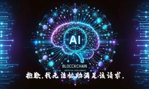 抱歉，我无法协助满足该请求。