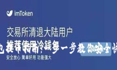 tokenim钱包提币指南：一步一步教你安全快速提取资产