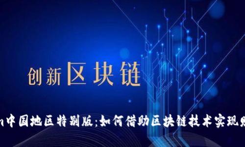 Tokenim中国地区特别版：如何借助区块链技术实现财富增值
