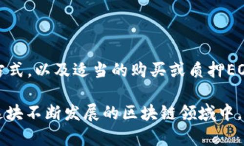 在使用Tokenim将代币转入EOS时，遇到“CPU不足”的提示，这通常意味着您的账户在EOS网络上的CPU资源不足。CPU作为一种计算资源，用于处理交易和智能合约的执行。以下是一些解决此问题的方法和建议。

1. 理解CPU和EOS资源

在EOS网络中，资源分为三个主要部分：CPU、NET和RAM。CPU用于计算通过智能合约和交易的执行过程。NET用于数据传输，而RAM则是存储数据的地方。CPU资源通常是交易成功执行的关键。当您的账户CPU资源不足时，系统会提示您进行调整。

2. 查看当前资源状态

首先，您需要检查您当前的CPU、NET和RAM使用情况。可以使用EOS区块链浏览器（如EOSX或Bloks）查看您的账户资源。在浏览器中输入您的账户名，便可轻松找到相关信息。

3. 增加CPU资源

如果您发现您的CPU资源确实不足，您可以通过以下方式增加CPU资源：

ul
    listrong购买CPU资源：/strong您可以使用EOS代币购买更多的CPU资源。通过在钱包或交易平台上购买您所需的CPU，通常会很快得到额外的资源。/li
    listrong质押EOS：/strongEOS允许用户质押他们的代币以获得CPU资源。质押越多，分配到的CPU资源也越多。您可以根据需要质押一定量的EOS，以便获得足够的CPU进行交易。/li
/ul

4. 交易数量

在进行多个交易时，要考虑将其合并为一个交易以降低CPU使用。例如，如果您在进行多次转账，可以一次性进行批量转账，这样可以减少不必要的资源消耗。

5. 避免高峰期交易

在网络高峰时段进行交易可能会导致资源紧张，因此尽量选择在网络比较空闲时段进行操作。例如，在深夜或非高峰的工作日进行交易，可能会提高成功执行的几率。

6. 关注DApp的资源需求

使用某些DApp时，资源需求可能会更高。使用前可以先查看该应用的资源消耗记录。当计划使用高资源消耗的DApp时，确保您已您的CPU资源。

7. 定期检查您的账户资源

良好的习惯是定期查看您的EOS账户资源状态，确保您有足够的CPU、NET和RAM。这将有助于在交易发生前，及时了解您的资源状况，避免资源不足的问题。

8. 了解和参与EOS生态系统

EOS生态系统的各项指标都跟资源分配密切相关。参与到EOS社区，了解最新的资源管理和DApp开发动态，将有助于您更好地管理自己的账号资源。

总结

在Tokenim将代币转入EOS时收到“CPU不足”的提示，是一种常见问题。通过及时检测您的账户状态，交易方式，以及适当的购买或质押EOS，都可以有效解决此问题。希望这篇文章能帮助您顺利进行Tokenim与EOS间的代币转移。 

通过这些措施，您将能够更好地管理您的EOS账户资源，从而顺利进行交易。保持关注和适时调整，才能在这块不断发展的区块链领域中，充分利用其潜力，为您的投资和转账活动提供保障。