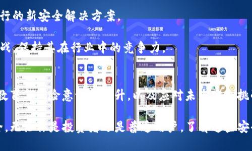   为什么Tokenim被认为是安全的？ / 
 guanjianci Tokenim, 安全, 区块链, 数字资产 /guanjianci 

引言
在如今数字化的时代，越来越多的人开始关注区块链技术及其相关的应用。在这种环境下，Tokenim作为一种新兴的数字资产，正逐渐成为热门话题。许多人在考虑投资或使用Tokenim时，最关心的一个问题便是其安全性。那么，为什么说Tokenim是安全的呢？本文将从多个方面深入探讨这一问题。

区块链技术的核心安全性
首先，理解Tokenim的安全性需要了解区块链技术本身。区块链是一种去中心化的分布式账本技术。这意味着，每一次交易都会被记录在一个公共账本上，而这个账本被每一个网络参与者所共享。由于这一特性，区块链具备了极高的透明度和安全性。

每当有人试图修改交易记录时，网络上的其他节点会立即发现这一不一致性。这种共同维护的机制确保了数据的可靠性。Tokenim依托这一区块链技术，其所有交易都经过多重验证，而不是依赖单一的中央机构。这大大降低了篡改和欺诈的可能性。

加密算法的保障
Tokenim的安全性还得益于其采用了先进的加密算法。这些算法保护了用户的私钥和交易信息。在进行Tokenim交易时，用户的身份和资产信息会通过高强度的密码学算法进行加密。这不仅确保了信息在传输过程中的安全性，还防止了黑客的攻击。

例如，Tokenim利用公私钥加密机制来确保用户的资产安全。每个用户都有一对公钥和私钥，私钥是唯一的并且是保密的。只有拥有私钥的用户，才能发起交易。而在交易过程中，公钥则用于验证交易的有效性。这样的设计增加了操作的安全性，确保只有授权的用户才能控制其资产。

社区共识机制的作用
Tokenim的另一大安全保障是其社区共识机制。不同于传统金融系统中由银行或金融机构控制，Tokenim依赖于网络中每个参与者共同达成的共识。这种机制使得任何对网络规则的修改都必须经过大多数人的同意。这样的集体决策过程大幅增加了系统的安全性。

社区共识机制还可以防止51%攻击。51%攻击是指如果一个实体或组织获得了网络中超过一半的算力，便可以对区块链进行操控，进而影响交易的有效性和可信度。而Tokenim的去中心化设计使得这种攻击难以实现，因为单一实体很难控制如此庞大的网络资源。

双重验证机制的实施
在Tokenim的交易流程中，双重验证机制被广泛应用。这一机制要求用户在进行交易时，必须经过两步验证。第一步通常是输入密码，而第二步则可以是手机短信验证码或双因素身份验证。这种安全措施有效降低了账户被盗和非授权访问的风险。

即使攻击者试图获取用户的密码，没有第二步验证，仍然无法完成交易。这种双重验证的安全设计，给用户的数字资产增添了一层额外保护。

持续的安全审计与更新
Tokenim团队在安全性方面也非常重视持续的审计和更新。他们定期进行安全审计，检查系统的弱点和漏洞。这种专业的安全团队可以及时发现并解决潜在的风险，从而增强整个系统的安全性。

此外，随着网络技术的发展，Tokenim不断对其系统进行更新，及时修复已知的安全漏洞。这种持续的维护和更新确保了Tokenim能够应对新兴的安全威胁。

用户教育与风险意识
除了技术层面的安全防护，Tokenim还非常注重用户的安全教育。他们为用户提供了丰富的资源，帮助用户了解如何安全地使用数字资产。用户的安全意识直接影响到个人资产的安全。

Tokenim通过网络研讨会、在线课程和社区推广，向用户传达如何保护私人密钥、识别网络钓鱼攻击以及安全的交易习惯等重要信息。用户一旦提高了自身的安全意识，就能更加有效地保护自己的资产，进一步增强了Tokenim整体的安全性。

应对未来的安全挑战
随着技术的不断进步，网络安全面临的挑战也会更加复杂。Tokenim团队意识到这一点，并在不断探索新的安全策略与技术。他们关注区块链技术的最新动态，积极研究可行的新安全解决方案。

例如，量子计算的崛起可能会威胁到现有的加密算法，因此Tokenim正在提前研究量子抗性加密。这种前瞻性的思考使得Tokenim能够更好地应对未来可能出现的安全挑战，保持其在行业中的竞争力。

总结
综上所述，Tokenim被广泛认为是安全的，这得益于区块链技术的核心安全性、加密算法的保障、社区共识机制的作用、双重验证机制的实施、持续的安全审计与更新、用户教育与风险意识的提升，以及应对未来安全挑战的前瞻思维。作为用户，我们在选择数字资产时，除了关注其投资价值，更应该重视其安全性。Tokenim的多层安全措施为用户提供了一个更为安心的数字资产交易环境。

在区块链快速发展的这一时代，Tokenim的安全特性无疑为广大用户创造了信任。在未来的日子里，随着技术的不断演进，Tokenim将继续致力于保护用户的数字资产安全。无论你是投资者还是普通用户，了解这些安全特性都将帮助你在数字资产的世界中更加游刃有余。