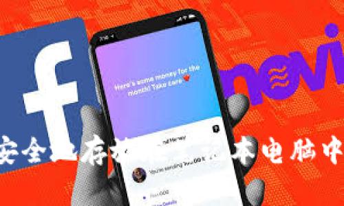 如何将比特币钱包安全地存放在笔记本电脑中，保护您的数字资产