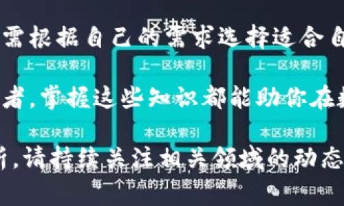 虚拟币钱包是用于存储、发送和接收虚拟货币（例如比特币、以太坊等）的数字工具。它可以是软件、硬件或纸质形式，功能各异，但核心目的都是让用户能够安全地管理他们的数字资产。以下是对虚拟币钱包更为详细的介绍，包括类型、功能以及使用注意事项。

什么是虚拟币钱包

虚拟币钱包记录了用户在区块链上的地址和密钥，让用户可以管理他们的虚拟货币。每个钱包都有一个公钥和私钥。公钥相当于银行账户号码，其他人可以通过这个地址给你转账。而私钥则是一个保密的信息，只有拥有私钥的人才能对钱包内的数字资产进行支配。

虚拟币钱包的类型

虚拟币钱包主要分为三种类型：热钱包、冷钱包和纸钱包。

h4热钱包/h4

热钱包是指连接互联网的钱包，方便用户随时随地进行交易。它的类型包括桌面钱包、手机钱包和网络钱包。热钱包的优势在于使用方便，适合频繁进行小额交易的用户。

h4冷钱包/h4

冷钱包是不连接互联网的存储方式，通常用于长期存储大量数字资产。它可以是硬件钱包或离线软件钱包。冷钱包的安全性较高，适合想要保护资产不被黑客攻击的投资者。

h4纸钱包/h4

纸钱包是通过打印出公钥和私钥来存储虚拟币的一种方式。虽然纸钱包的安全性很高，但如果打印损坏或者丢失，用户将无法找回资产，因此使用时需谨慎。

虚拟币钱包的功能

虚拟币钱包通常具有以下几种功能：

ul
    listrong发送和接收虚拟货币：/strong用户可以通过钱包地址接收其他用户发送的币，也可以将币发送到其他人的地址。/li
    listrong查看交易记录：/strong钱包通常会记录用户的所有交易历史，便于用户管理和跟踪自己的资产。/li
    listrong代币交换：/strong一些钱包还提供内置的交易所功能，用户可以在钱包内快速将一种币兑换为另一种币。/li
    listrong安全设置：/strong安全功能如双重认证、密码保护等，增强了钱包的安全性。/li
/ul

如何选择虚拟币钱包

选择合适的虚拟币钱包是非常重要的。用户可以根据以下几个因素进行选择：

ul
    listrong安全性：/strong如果你持有大量的虚拟货币，优先考虑冷钱包。/li
    listrong使用便捷性：/strong热钱包在日常交易中更为便捷，但需定期备份和安全措施。/li
    listrong支持的虚拟货币种类：/strong确认钱包支持你所需的虚拟币种。/li
    listrong费用：/strong了解使用钱包的交易费用，选择性价比高的。/li
/ul

虚拟币钱包的安全性

安全性是虚拟币钱包的重要方面。以下是一些安全建议：

ul
    listrong备份钱包：/strong定期备份钱包，保存好备份文件和助记词。/li
    listrong使用强密码：/strong选择复杂的密码，避免使用简单和常见的密码。/li
    listrong启用双重认证：/strong增加额外的安全层，避免单一密码被破解。/li
    listrong更新软件：/strong保持钱包软件最新，修复已知漏洞。/li
/ul

虚拟币钱包的未来发展

随着虚拟货币的不断发展，钱包的功能和类型也在不断演进。未来，我们可以期待以下趋势：

ul
    listrong更高的安全性：/strong新技术的出现将进一步提高钱包的安全性，可能会有更先进的加密方法和认证手段。/li
    listrong更好的用户体验：/strong钱包界面将更加友好，智能合约等功能将被整合，让用户操作更加便捷。/li
    listrong多功能化：/strong钱包不仅仅用于存储虚拟货币，还可能集成更多的金融服务，如借贷、理财等。/li
/ul

总结

虚拟币钱包是数字货币生态系统中不可或缺的一部分。它使用户能够安全地存储和管理他们的虚拟资产。无论是热钱包还是冷钱包，用户都需根据自己的需求选择适合自己的类型。同时，保持高水平的安全意识也至关重要。随着技术的进步，未来的虚拟币钱包将更加完善，为用户提供更加安全和便捷的服务。 

了解虚拟币钱包并加以合理运用，对于每一位数字资产投资者来说，都是提高资产安全和管理能力的重要一步。无论你是新手还是资深投资者，掌握这些知识都能助你在数字货币的世界中更加游刃有余。 

以上内容简要介绍了虚拟币钱包的定义、类型、功能及其未来的趋势。希望对你进一步了解虚拟币钱包有帮助。如需更深入的信息和案例分析，请持续关注相关领域的动态和发展。