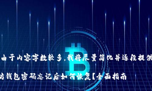 提示：由于内容字数较多，我将尽量简化并逐段提供信息。

以太坊钱包密码忘记后如何恢复？全面指南