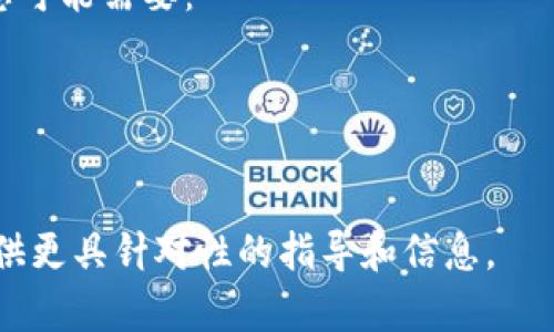 “Tokenim”可能指代多种概念，因此为了更好地帮助您，如果您能提供更多的背景或具体信息，那将非常有帮助。一般而言，Tokenim 可能涉及以下几个方面：

1. **加密货币或区块链相关项目**：如果您是在询问如何开启一个与加密货币或区块链相关的Token项目，您可能需要考虑以下几个步骤：
   - 研究市场需求和项目构思
   - 编写白皮书，详细描述项目的功能和目标
   - 选择区块链平台（如以太坊、Binance Smart Chain等）
   - 编写智能合约，确保Token的功能正常运行
   - 进行测试和审计，以确保代码安全
   - 在适当的平台上发布和推广

2. **软件或程序开关**：如果“Tokenim”是某个软件或程序，您可能需要：
   - 查阅官方文档或支持页面，获取相关的安装和启动指导
   - 确认您的系统环境满足软件的运行要求
   - 若需要提供API密钥或其他访问凭证，确保您能够获得并正确输入这些信息

3. **游戏或应用**：如果“Tokenim”是某款游戏或应用程序，您可能需要：
   - 从官方网站或应用商店下载并安装该应用
   - 注册频道或创建账户
   - 根据引导进行初始设置

如果您能具体说明您对“Tokenim”的定义和用途，我将能够提供更具针对性的指导和信息。