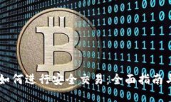 IM冷钱包如何进行安全交易：全面指南与实用技巧