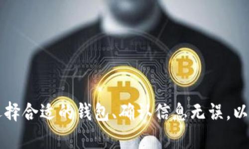 提币到Tokenim平台时，您需要了解Tokenim支持的加密钱包以及如何安全地进行操作。以下是一些步骤和建议，便于您了解如何将资金安全地提取到Tokenim的钱包。

一、了解Tokenim平台
Tokenim是一家专注于数字资产交易的平台，提供多种加密货币的买卖服务。在使用Tokenim进行交易或提币之前，用户需要了解该平台支持的资产类别以及相关的钱包类型。

二、Tokenim支持的加密钱包
Tokenim通常支持多种数字货币钱包，包括但不限于：
ul
    li热钱包：适合频繁交易的用户，方便快速转账和提领。/li
    li冷钱包：通常用于长期存储资产，比热钱包更安全。/li
    li硬件钱包：如Ledger或Trezor，提供物理形式的安全存储。/li
/ul
您需要根据自己的需求选择合适的钱包进行提币。

三、提币前的准备工作
在进行提币操作之前，您需要做好以下准备：
ul
    li确保您已经在Tokenim注册并完成了身份验证。这是为了确保交易的安全性。/li
    li确认您的账户中有足够的可提币资产，并了解每种资产的提币手续费。/li
    li准备好您要提币到的钱包地址，确保地址准确无误。/li
/ul

四、提币的具体步骤
提币到Tokenim钱包的操作步骤如下：
ol
    li登录您的Tokenim账户。/li
    li在平台首页，找到“提币”选项并点击进入。/li
    li选择您要提取的加密货币类型./li
    li输入您准备提币到的钱包地址。确保地址没有错误，最好进行复制粘贴，并仔细检查。/li
    li输入您希望提取的数量，确认信息无误后提交提币申请。/li
/ol
提币申请提交后，Tokenim会处理您的请求。您会收到确认信息和提币状态更新。

五、提币后的注意事项
提币操作完成后，您要注意以下几点：
ul
    li及时检查您钱包的到账情况，确认资金是否按时到达。/li
    li如未到账，要尽快联系客服进行查询。/li
    li定期更换钱包地址，增强安全性，保护您的资产。/li
/ul

六、总结
在Tokenim提币到钱包是一个简单的过程，但为了确保安全，用户需要仔细操作。选择合适的钱包、确认信息无误，以及及时跟踪提币状态都是非常重要的。希望这些信息能帮助您顺利完成提币操作！
