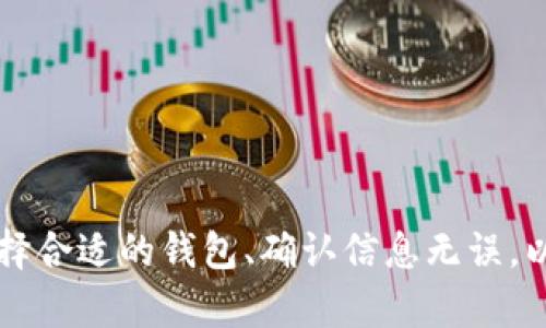 提币到Tokenim平台时，您需要了解Tokenim支持的加密钱包以及如何安全地进行操作。以下是一些步骤和建议，便于您了解如何将资金安全地提取到Tokenim的钱包。

一、了解Tokenim平台
Tokenim是一家专注于数字资产交易的平台，提供多种加密货币的买卖服务。在使用Tokenim进行交易或提币之前，用户需要了解该平台支持的资产类别以及相关的钱包类型。

二、Tokenim支持的加密钱包
Tokenim通常支持多种数字货币钱包，包括但不限于：
ul
    li热钱包：适合频繁交易的用户，方便快速转账和提领。/li
    li冷钱包：通常用于长期存储资产，比热钱包更安全。/li
    li硬件钱包：如Ledger或Trezor，提供物理形式的安全存储。/li
/ul
您需要根据自己的需求选择合适的钱包进行提币。

三、提币前的准备工作
在进行提币操作之前，您需要做好以下准备：
ul
    li确保您已经在Tokenim注册并完成了身份验证。这是为了确保交易的安全性。/li
    li确认您的账户中有足够的可提币资产，并了解每种资产的提币手续费。/li
    li准备好您要提币到的钱包地址，确保地址准确无误。/li
/ul

四、提币的具体步骤
提币到Tokenim钱包的操作步骤如下：
ol
    li登录您的Tokenim账户。/li
    li在平台首页，找到“提币”选项并点击进入。/li
    li选择您要提取的加密货币类型./li
    li输入您准备提币到的钱包地址。确保地址没有错误，最好进行复制粘贴，并仔细检查。/li
    li输入您希望提取的数量，确认信息无误后提交提币申请。/li
/ol
提币申请提交后，Tokenim会处理您的请求。您会收到确认信息和提币状态更新。

五、提币后的注意事项
提币操作完成后，您要注意以下几点：
ul
    li及时检查您钱包的到账情况，确认资金是否按时到达。/li
    li如未到账，要尽快联系客服进行查询。/li
    li定期更换钱包地址，增强安全性，保护您的资产。/li
/ul

六、总结
在Tokenim提币到钱包是一个简单的过程，但为了确保安全，用户需要仔细操作。选择合适的钱包、确认信息无误，以及及时跟踪提币状态都是非常重要的。希望这些信息能帮助您顺利完成提币操作！