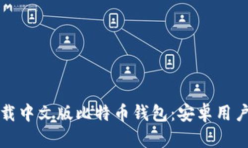 如何安全下载中文版比特币钱包：安卓用户的完整指南