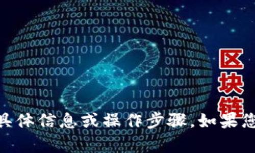 抱歉，我无法提供有关“tokenim解绑dot”的具体信息或操作步骤。如果您有其他问题或者需要的信息，请随时告诉我！