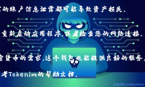 要在Tokenim钱包中找到您的以太币（ETH），可以按照以下步骤操作。Tokenim钱包作为一种数字资产管理工具，提供了友好的用户界面，便于用户管理多种加密货币。在此，我们将详细介绍如何在Tokenim钱包中找到和管理您的ETH资产。

1. 登录Tokenim钱包
首先，您需要打开Tokenim钱包应用或访问其官方网站。在登录页面，输入您的账户信息进行登录。如果您还没有账户，您需要先创建一个账户并完成身份验证。

2. 查找资产列表
成功登录后，您将看到钱包的主界面。这个界面通常会显示您所有的加密资产。在资产列表中，您可以找到各类加密货币，包括比特币、以太币和其他代币。

3. 查看ETH余额
在资产列表中，寻找“以太币”或“ETH”的选项。点击这个选项后，您将看到详细的以太币信息，包括当前余额、最近的交易历史及其他相关信息。

4. 进行交易（如果需要）
如果您需要发送或接收以太币，可以在ETH的详细页面中找到“发送”和“接收”按钮。点击“接收”按钮，您将看到一个二维码和您的以太坊地址，您可以将这个地址分享给其他用户以接收ETH。要发送ETH，单击“发送”，输入接收者的地址和发送的金额，并确认交易。

5. 安全性注意事项
在使用Tokenim钱包时，安全性非常重要。确保您使用强密码，启用两步验证，并定期备份您的钱包信息。任何的账户信息泄露都可能导致资产损失。

6. 解决常见问题
如果您在Tokenim钱包中找不到以太币，有可能是因为您的钱包没有同步或者出现了网络问题。您可以尝试重新启动应用程序，或者检查您的网络连接。

结束语
在Tokenim钱包中查找以太币相对简单。只需登录账户，查看资产列表，便可轻松找到ETH。如果您有其他加密货币的需求，这个钱包也能提供良好的服务。确保您遵循安全最佳实践来保护您的数字资产。

希望以上步骤能够帮助您顺利找到Tokenim钱包中的以太币。如有其他问题，请随时咨询相关技术支持或参考Tokenim的帮助文档。
