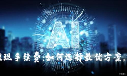 虚拟币钱包提现手续费：如何选择最优方案，实现最大收益