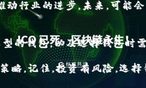 miaoshu选择最适合的虚拟币钱包：安全性、便利性和功能性/miaoshu
虚拟币钱包, 加密货币, 安全钱包, 钱包比较/guanjianci

引言：虚拟币钱包的重要性
近年来，虚拟货币的受欢迎程度迅速上升。越来越多人开始投资比特币、以太坊等加密货币。因此，拥有一个可靠的虚拟币钱包显得尤为重要。钱包不仅用于保存数字资产，还涉及到安全性和便利性等多个方面。

什么是虚拟币钱包？
在深入探讨虚拟币钱包之前，首先我们需要了解什么是虚拟币钱包。简单来说，虚拟币钱包是一种软件或硬件，允许用户存储、接收和发送加密货币。它存储着用户的公钥和私钥，这些密钥是用户访问其数字资产的关键。

虚拟币钱包的分类
虚拟币钱包主要分为三种类型：热钱包、冷钱包和硬件钱包。每种钱包都有其独特的优缺点。

h4热钱包/h4
热钱包是连接互联网的数字钱包。这种钱包使用方便，适合频繁交易的用户。热钱包的代表有许多在线钱包和移动应用程序。然而，由于在线存储，热钱包面临更高的安全风险。

h4冷钱包/h4
冷钱包是离线存储的虚拟币钱包，它更加安全，适合长期保存加密货币。冷钱包通常是纸钱包或者通过专用软件生成的文件。使用冷钱包时，用户需确保安全保存相关信息。

h4硬件钱包/h4
硬件钱包是一种特殊的物理设备，它能够安全地存储加密货币的私钥。这种钱包具有高度的安全性，是投资者最推荐的选择。硬件钱包的缺点是其价格相对较高，但它的安全性可以有效抵御黑客攻击。

如何选择适合自己的虚拟币钱包
选择钱包时，有几个关键因素需要考虑：

h4安全性/h4
安全是选择虚拟币钱包的第一要素。近年来，许多交易所和热钱包被黑客攻击，导致用户损失惨重。因此，选一个拥有良好安全机制的钱包至关重要。查看钱包的安全组件，比如两步验证、加密技术等。

h4便利性/h4
钱包的用户界面及其操作是否简单也是选择钱包时的重要因素。如果你是初学者，选择一个使用简单、易于理解的钱包会让你的虚拟币交易更加顺利。

h4支持的币种/h4
不同的钱包支持不同的虚拟币。有些钱包支持多种币种，而有些则仅支持特定的数字货币。根据自己投资的币种选择相应的钱包。

h4费用/h4
了解钱包的费用结构也是选钱包的关键因素。有些钱包可能在转账时收取高额费用，建议在选择之前先对比几种钱包的成本。

推荐的虚拟币钱包
下面是一些根据安全性、便利性和功能性推荐的虚拟币钱包。

h4Coinbase/h4
Coinbase被广泛认为是非常适合初学者的钱包。它提供友好的用户界面，并支持多种虚拟币。此外，Coinbase还提供良好的安全性，用户可以启用双重验证来加固帐户。

h4Exodus/h4
Exodus是一款非常酷炫的桌面和移动钱包。它支持多种虚拟货币，并具备易于使用的界面，适合所有级别的用户。Exodus还内置了交易功能，方便用户进行币种兑换。

h4Ledger Nano S/X/h4
Ledger Nano系列是市场上最受认可的硬件钱包之一。它不但安全且可以支持多种虚拟币，是长期存储的理想选择。虽然价格相对较高，但为其出色的安全性而付出的代价是值得的。

h4MyEtherWallet/h4
如果你专注于以太坊及其代币，那么MyEtherWallet是一个不错的选择。它是一款开源的钱包，支持以太坊各类代币的存储和管理。

总结
选择一个合适的虚拟币钱包，通过分析安全性、便利性、币种支持和费用等方面的信息，能帮助你做出明智的决策。每种钱包都有其特点，没有“最好”的选择，只有最适合自己的选择。
随着虚拟币市场的持续发展，了解虚拟币钱包的选择变得日益重要。希望本文能对你在选择虚拟币钱包时提供帮助，让你的投资更加安全和顺利。

日常使用中的注意事项
在日常使用虚拟币钱包的过程中，有几个注意事项可以帮助你进一步保障资产安全。

h4定期备份/h4
无论使用哪种类型的钱包，定期备份都是至关重要的。确保你记录下钱包的私钥和助记词，并将其安全存储。

h4保持软件更新/h4
使用热钱包时，确保钱包软件是最新版本。软件更新通常包含安全补丁，可以修复已知漏洞，从而提高 security。

h4警惕钓鱼攻击/h4
网络钓鱼是一种常见的欺诈手段，攻击者伪装成合法平台，诱骗用户输入私钥或助记词。保持警惕，务必核对访问域名的正确性。

h4使用强密码/h4
为钱包设定复杂且独特的密码是保护资产的重要步骤。避免使用容易猜测的密码，如生日或简单的数字组合。

未来趋势
随着加密货币市场的不断发展，钱包技术也在不断演进。有关钱包的安全性和便利性的创新将继续推动行业的进步。未来，可能会出现更多支持新兴技术的钱包，如生物识别技术和人工智能。

结束语
选择合适的虚拟币钱包是保障投资安全的重要一步。希望上述内容能够帮助读者更好地理解不同类型的钱包，以及选择钱包时需考虑的因素。在这样一个快速变化的数字货币世界中，保持敏感和警觉，将助你在投资上取得成功。 

无论你是虚拟币新手，还是已经在这一领域摸索了很久的老手，都需要时刻关注钱包安全，你的投资策略。记住，投资有风险，选择钱包须谨慎！