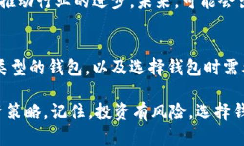 miaoshu选择最适合的虚拟币钱包：安全性、便利性和功能性/miaoshu
虚拟币钱包, 加密货币, 安全钱包, 钱包比较/guanjianci

引言：虚拟币钱包的重要性
近年来，虚拟货币的受欢迎程度迅速上升。越来越多人开始投资比特币、以太坊等加密货币。因此，拥有一个可靠的虚拟币钱包显得尤为重要。钱包不仅用于保存数字资产，还涉及到安全性和便利性等多个方面。

什么是虚拟币钱包？
在深入探讨虚拟币钱包之前，首先我们需要了解什么是虚拟币钱包。简单来说，虚拟币钱包是一种软件或硬件，允许用户存储、接收和发送加密货币。它存储着用户的公钥和私钥，这些密钥是用户访问其数字资产的关键。

虚拟币钱包的分类
虚拟币钱包主要分为三种类型：热钱包、冷钱包和硬件钱包。每种钱包都有其独特的优缺点。

h4热钱包/h4
热钱包是连接互联网的数字钱包。这种钱包使用方便，适合频繁交易的用户。热钱包的代表有许多在线钱包和移动应用程序。然而，由于在线存储，热钱包面临更高的安全风险。

h4冷钱包/h4
冷钱包是离线存储的虚拟币钱包，它更加安全，适合长期保存加密货币。冷钱包通常是纸钱包或者通过专用软件生成的文件。使用冷钱包时，用户需确保安全保存相关信息。

h4硬件钱包/h4
硬件钱包是一种特殊的物理设备，它能够安全地存储加密货币的私钥。这种钱包具有高度的安全性，是投资者最推荐的选择。硬件钱包的缺点是其价格相对较高，但它的安全性可以有效抵御黑客攻击。

如何选择适合自己的虚拟币钱包
选择钱包时，有几个关键因素需要考虑：

h4安全性/h4
安全是选择虚拟币钱包的第一要素。近年来，许多交易所和热钱包被黑客攻击，导致用户损失惨重。因此，选一个拥有良好安全机制的钱包至关重要。查看钱包的安全组件，比如两步验证、加密技术等。

h4便利性/h4
钱包的用户界面及其操作是否简单也是选择钱包时的重要因素。如果你是初学者，选择一个使用简单、易于理解的钱包会让你的虚拟币交易更加顺利。

h4支持的币种/h4
不同的钱包支持不同的虚拟币。有些钱包支持多种币种，而有些则仅支持特定的数字货币。根据自己投资的币种选择相应的钱包。

h4费用/h4
了解钱包的费用结构也是选钱包的关键因素。有些钱包可能在转账时收取高额费用，建议在选择之前先对比几种钱包的成本。

推荐的虚拟币钱包
下面是一些根据安全性、便利性和功能性推荐的虚拟币钱包。

h4Coinbase/h4
Coinbase被广泛认为是非常适合初学者的钱包。它提供友好的用户界面，并支持多种虚拟币。此外，Coinbase还提供良好的安全性，用户可以启用双重验证来加固帐户。

h4Exodus/h4
Exodus是一款非常酷炫的桌面和移动钱包。它支持多种虚拟货币，并具备易于使用的界面，适合所有级别的用户。Exodus还内置了交易功能，方便用户进行币种兑换。

h4Ledger Nano S/X/h4
Ledger Nano系列是市场上最受认可的硬件钱包之一。它不但安全且可以支持多种虚拟币，是长期存储的理想选择。虽然价格相对较高，但为其出色的安全性而付出的代价是值得的。

h4MyEtherWallet/h4
如果你专注于以太坊及其代币，那么MyEtherWallet是一个不错的选择。它是一款开源的钱包，支持以太坊各类代币的存储和管理。

总结
选择一个合适的虚拟币钱包，通过分析安全性、便利性、币种支持和费用等方面的信息，能帮助你做出明智的决策。每种钱包都有其特点，没有“最好”的选择，只有最适合自己的选择。
随着虚拟币市场的持续发展，了解虚拟币钱包的选择变得日益重要。希望本文能对你在选择虚拟币钱包时提供帮助，让你的投资更加安全和顺利。

日常使用中的注意事项
在日常使用虚拟币钱包的过程中，有几个注意事项可以帮助你进一步保障资产安全。

h4定期备份/h4
无论使用哪种类型的钱包，定期备份都是至关重要的。确保你记录下钱包的私钥和助记词，并将其安全存储。

h4保持软件更新/h4
使用热钱包时，确保钱包软件是最新版本。软件更新通常包含安全补丁，可以修复已知漏洞，从而提高 security。

h4警惕钓鱼攻击/h4
网络钓鱼是一种常见的欺诈手段，攻击者伪装成合法平台，诱骗用户输入私钥或助记词。保持警惕，务必核对访问域名的正确性。

h4使用强密码/h4
为钱包设定复杂且独特的密码是保护资产的重要步骤。避免使用容易猜测的密码，如生日或简单的数字组合。

未来趋势
随着加密货币市场的不断发展，钱包技术也在不断演进。有关钱包的安全性和便利性的创新将继续推动行业的进步。未来，可能会出现更多支持新兴技术的钱包，如生物识别技术和人工智能。

结束语
选择合适的虚拟币钱包是保障投资安全的重要一步。希望上述内容能够帮助读者更好地理解不同类型的钱包，以及选择钱包时需考虑的因素。在这样一个快速变化的数字货币世界中，保持敏感和警觉，将助你在投资上取得成功。 

无论你是虚拟币新手，还是已经在这一领域摸索了很久的老手，都需要时刻关注钱包安全，你的投资策略。记住，投资有风险，选择钱包须谨慎！