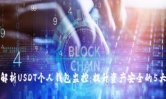 全面解析USDT个人钱包监控：提升资产安全的5大策