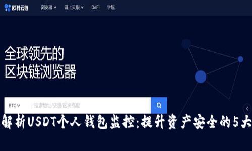 全面解析USDT个人钱包监控：提升资产安全的5大策略