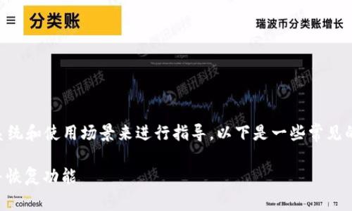 重装 Tokenim 可能需要根据具体的操作系统和使用场景来进行指导。以下是一些常见的步骤，帮助你在不同环境中重装 Tokenim。

### Tokenim 重装指南：轻松完成安装并恢复功能