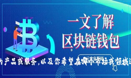 为了更好地帮助你，我需要一些额外的信息，例如你所指的“tokenim”是什么类型的产品或服务，以及你希望在哪个市场或领域进行销售。请提供更多的背景信息，这样我才能更准确地为你提供建议和策略。谢谢！