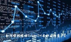 如何顺利赎回TokenIM质押后的资产？