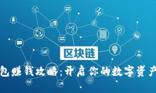 区块链钱包赚钱攻略：开启你的数字资产增值之路