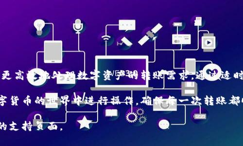 在使用Tokenim进行转账时，如果遇到“ETC余额不足”的提示，说明您的账户中可用的以太经典（ETC）资产不足以完成此次转账。这可能会让人感到困惑和沮丧，尤其是在急需转账的情况下。为了帮助你更好地理解这一问题，本文将详细探讨“ETC余额不足”这一情况可能的原因及应对措施。

ETC余额不足的原因
当您尝试通过Tokenim进行ETC的转账而出现“余额不足”的提示时，首先需要确认您的账户内ETC的实际余额。可能的原因包括：
ul
    li账户余额确实不足：您用于转账的ETC数量大于您现有的余额，这是最常见的原因。/li
    li转账费用问题：在进行转账时，交易会涉及到矿工费用或网络手续费。如果您的余额不足以支付这些费用，即使您账面上还有一些ETC，系统也会认为余额不足。/li
    li不同钱包的同步问题：有时，您的Tokenim钱包可能未能及时同步，导致显示的余额与实际余额不一致。尝试刷新或重新登录您的账户。/li
/ul

检查账户余额
为了确定为何出现“ETC余额不足”的提示，您需要首先确认您的账户余额。您可以：
ul
    li登录Tokenim账户，查看ETC的实际余额。/li
    li访问区块链浏览器（如Etherscan）输入您的钱包地址，检查地址的ETC余额。/li
/ul
确保在进行任何转账前，您的可用余额足以覆盖您希望转移的金额以及相关的交易费用。

解决方案
如果确认余额确实不足，您可以采取以下几种措施：
ul
    li充值ETC：通过交易所或友人处购买更多的ETC并转入您的Tokenim钱包。/li
    li调整转账金额：如果您需要快速完成转账，可以考虑调整转账的金额，确保剩余余额足够支付手续费。/li
    li等待网络确认：有时，网络繁忙可能导致交易确认延迟。请耐心等待，并查看网络状态。/li
/ul

转账费用的理解
在转账过程中，您需要支付的矿工费用可能会因网络繁忙而波动。了解这一点十分重要，因为这会直接影响您所需的最低余额。通常，在设置转账金额时，系统会自动计算并提供建议的矿工费用。确保您的总余额包含了这一部分费用。

了解ETC转账流程
在Tokenim中进行ETC转账的一般流程如下：
ol
    li登录账户并选择ETC钱包。/li
    li输入转账地址及转账金额。/li
    li确认交易并查看预计的矿工费用。/li
    li提交交易信息，等待区块链确认。/li
/ol
确保在每一步都仔细核对信息，以免因地址或金额错误导致损失。

总结
在Tokenim进行ETC转账时，出现“余额不足”提示的情况是很常见的。理解这一提示出现的原因以及如何解决它，将帮助您更高效地处理数字资产的转账需求。通过适时充值余额、调整转账金额以及了解转账流程和费用，您可以减少因余额不足而造成的困扰。

无论您是新手还是有经验的用户，保持对账户余额的关注是至关重要的。通过延伸您的理解和知识，您将能更自信地在数字货币的世界中进行操作，确保每一次转账都顺利完成。

希望以上内容能够对您有所帮助。如果您还有其他疑问或需要进一步的帮助，请不要犹豫，随时咨询专业人士或访问相关的支持页面。